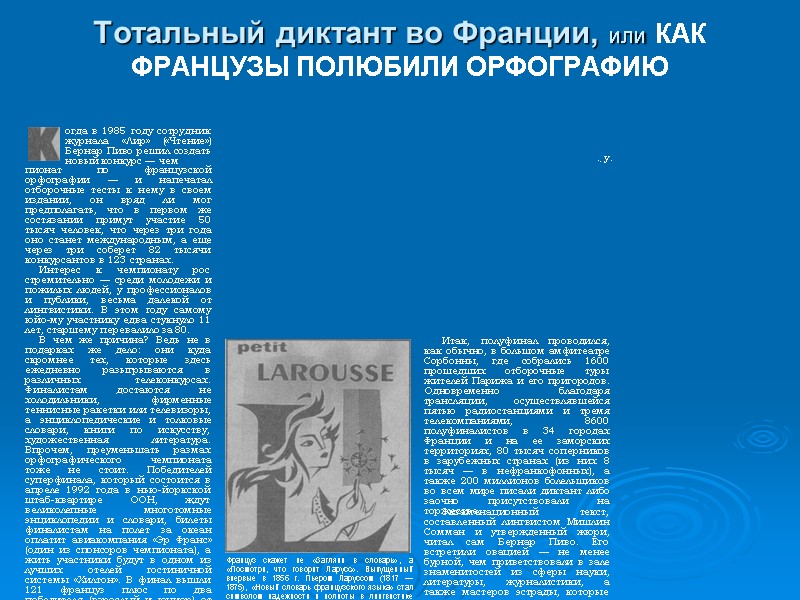 Тотальный диктант во Франции, или КАК ФРАНЦУЗЫ ПОЛЮБИЛИ ОРФОГРАФИЮ  огда в 1985 году